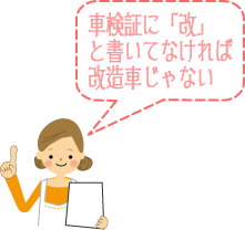 車検証に「改」と書いてなければ改造車じゃない