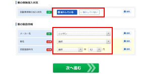 自動車保険の加入状況と、車名・初度登録年月を入力。