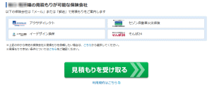 見積り可能な自動車保険会社