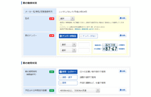 車の情報などを入力していきます