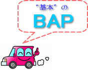 自動車保険の基本BAP