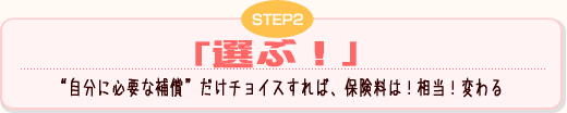 STEP2 自分に必要な補償だけ選ぶ