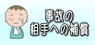 事故の相手への補償