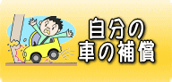 自分の車の補償