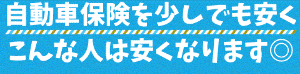 自動車保険を少しでも安くするために！こんな人は安くなります◎