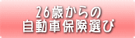 26歳からの自動車保険選び