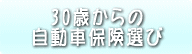 30歳からの自動車保険選び