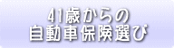 41歳からの自動車保険選び