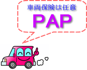 自動車保険の基本PAP